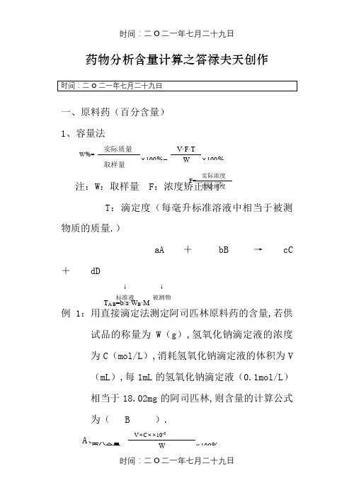 药物分析含量计算