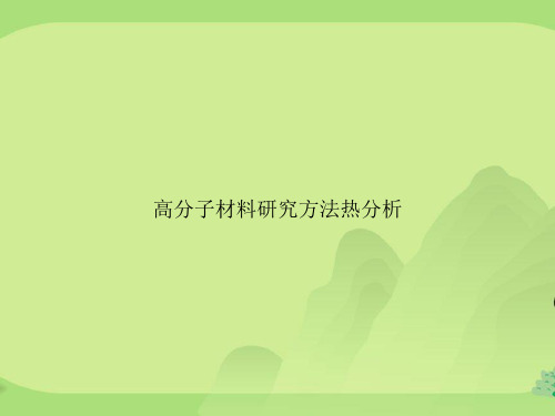 高分子材料研究方法热分析