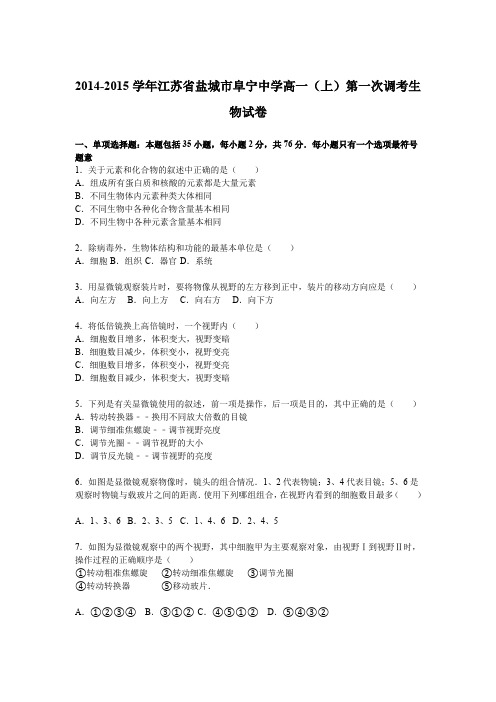 《解析》江苏省盐城市阜宁中学2014-2015学年高一上学期第一次调考生物试卷Word版含解析
