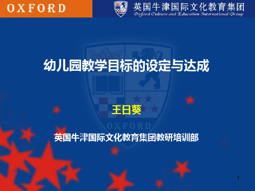 幼儿园教学目标的设定与达成 PPT课件