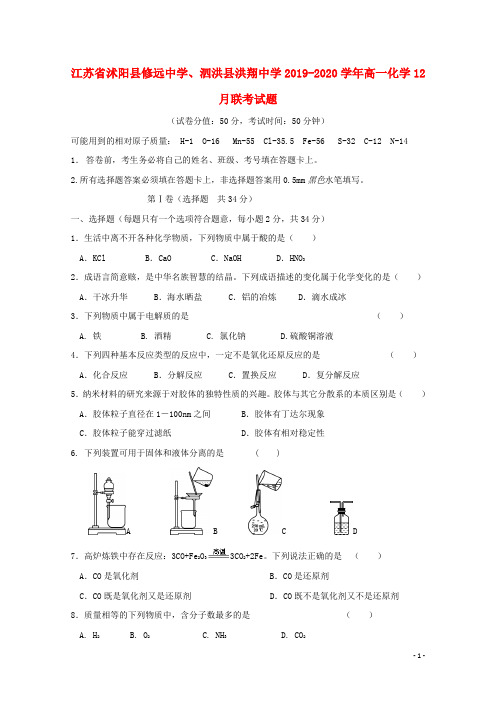 江苏省沭阳县修远中学、泗洪县洪翔中学2019_2020学年高一化学12月联考试题