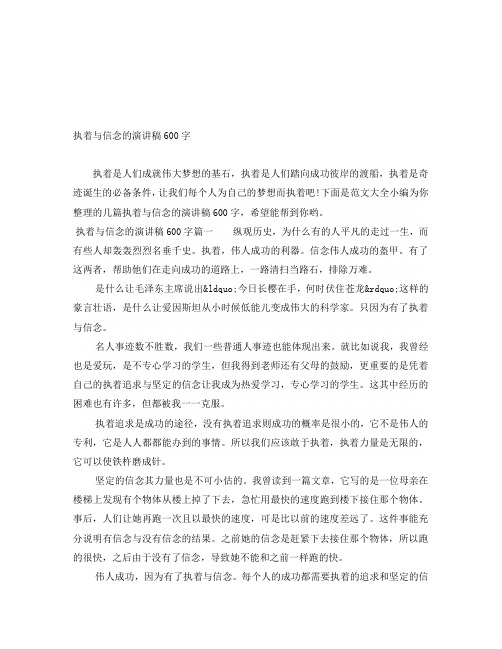 执着与信念的演讲稿600字