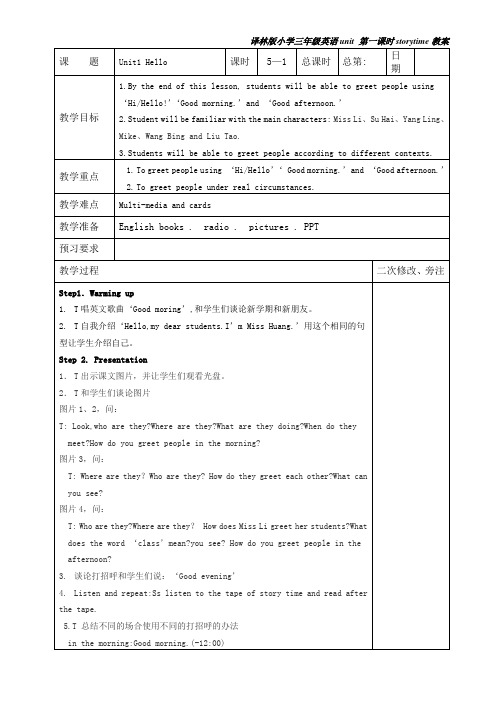 译林版三年级英语unit1 storytime教案