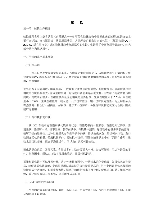 炼铁概述