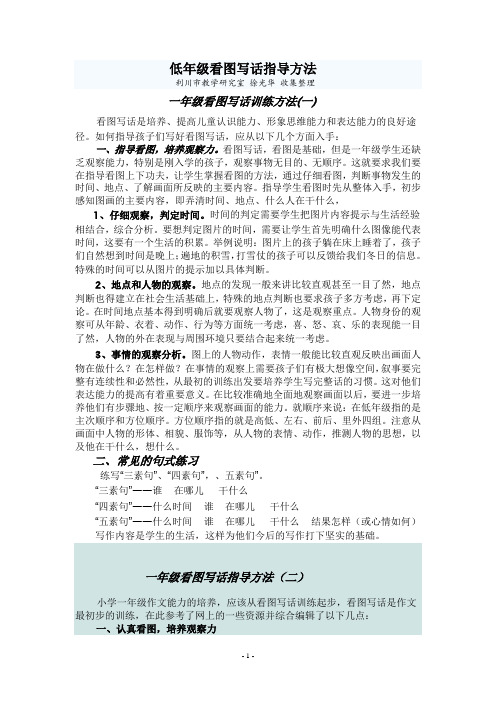 看图写话指导方法(市教研室 徐光华)