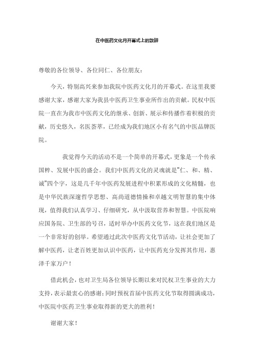 在中医药文化月开幕式上的致辞