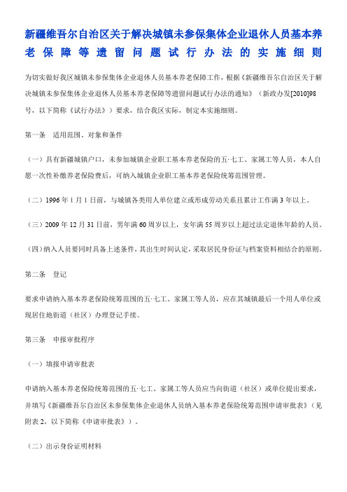 新疆维吾尔自治区关于解决城镇未参保集体企业退休人员基本养老保障等遗留问题试行办法的实施细则