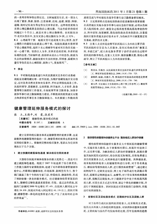 健康管理延伸服务模式的探讨