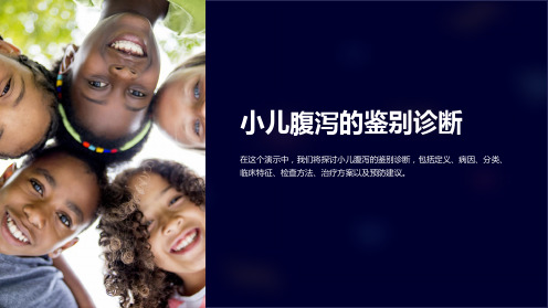 小儿腹泻的鉴别诊断