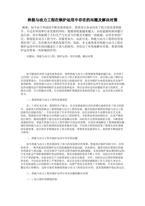 热能与动力工程在锅炉运用中存在的问题及解决对策