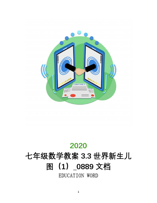 七年级数学教案3.3世界新生儿图(1)_0889文档