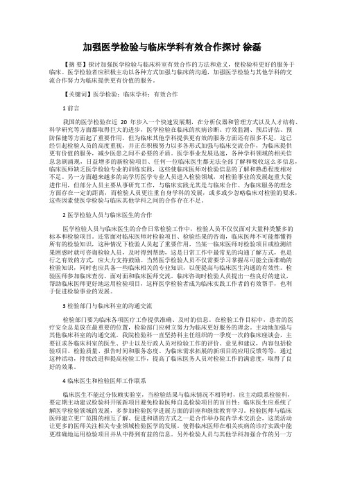 加强医学检验与临床学科有效合作探讨 徐磊