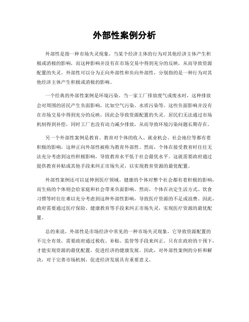 外部性案例分析