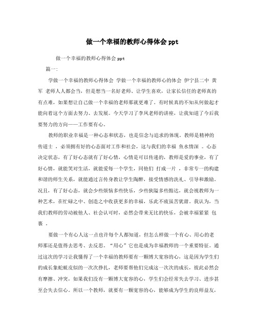 做一个幸福的教师心得体会ppt