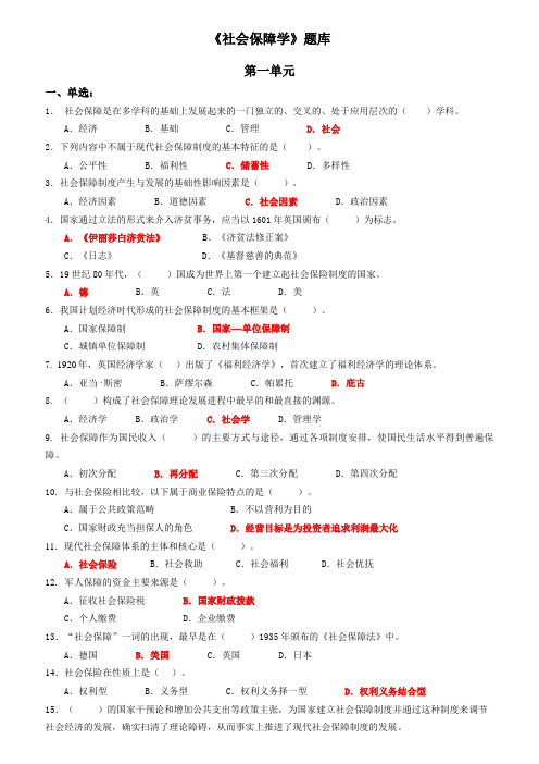 社会保障学期末考试试题库与答案
