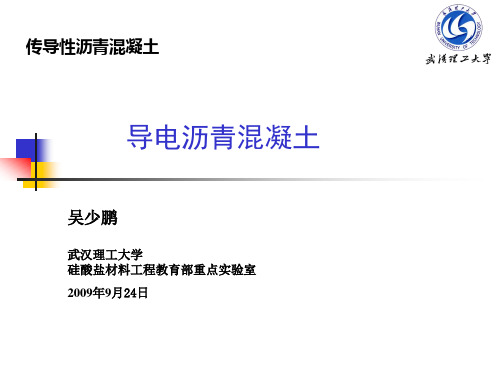 导电沥青混凝土