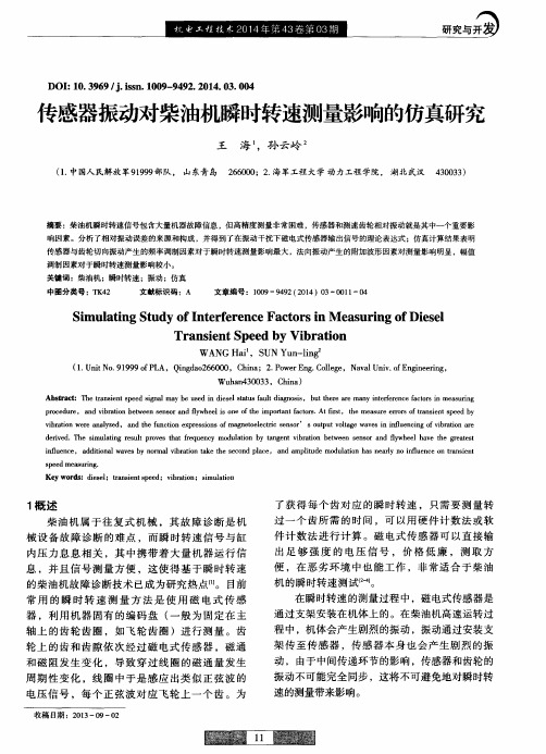 传感器振动对柴油机瞬时转速测量影响的仿真研究