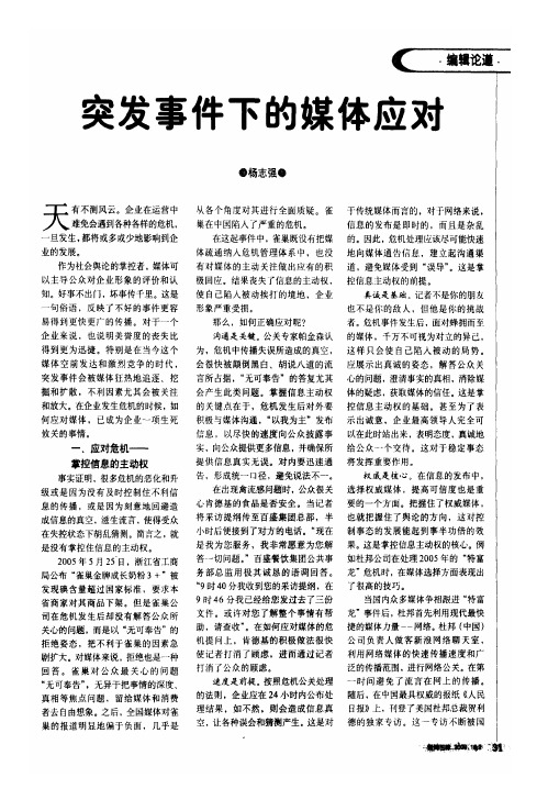 突发事件下的媒体应对