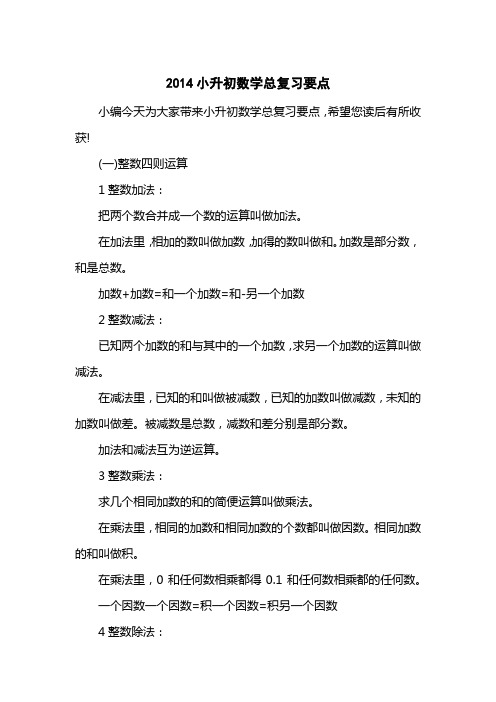2014小升初数学总复习要点