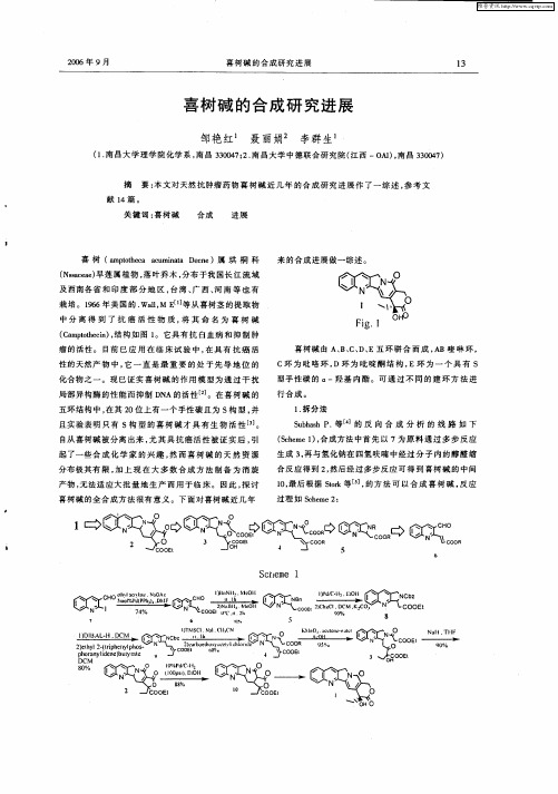 喜树碱的合成研究进展