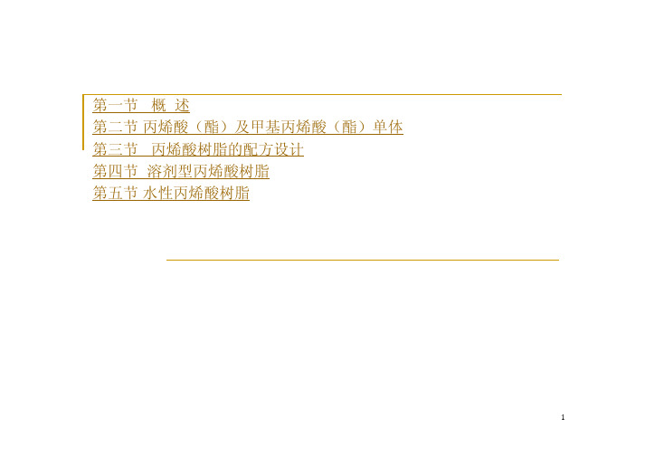 溶剂型和水性丙烯酸树脂