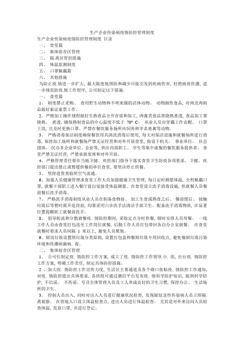 生产企业传染病疫情防控管理制度