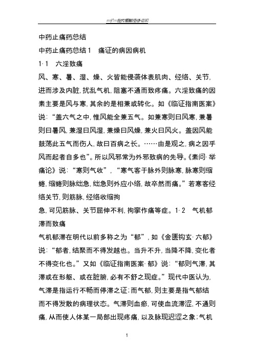 中药止痛药总结