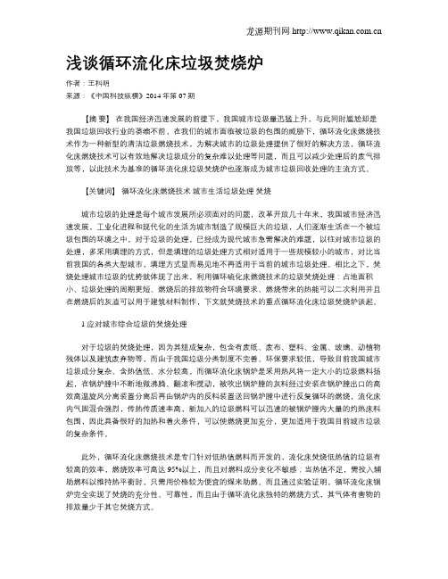 浅谈循环流化床垃圾焚烧炉