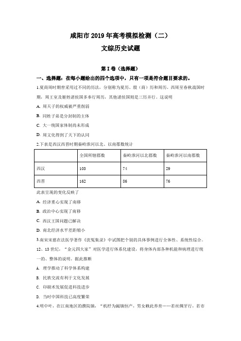 陕西省咸阳市2019届高三高考模拟检测(二)文科综合历史试卷(学生版)