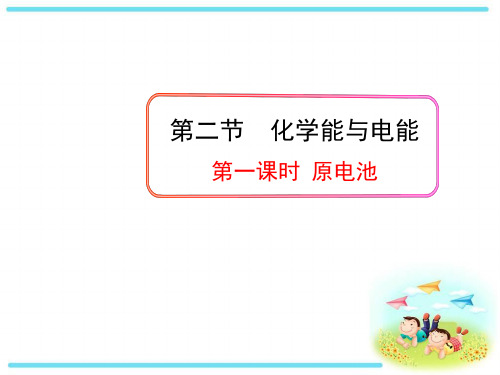 2.2.1 化学能与电能 课件 人教版高一化学必修二