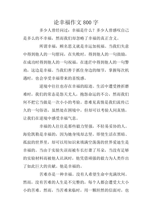 高考作文赏析：论幸福作文800字