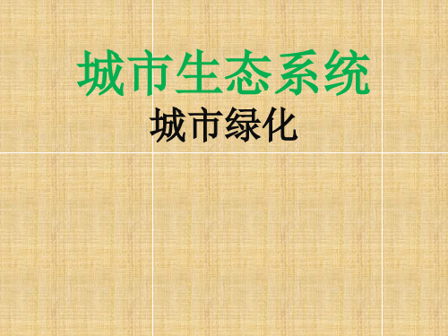 城市生态系统