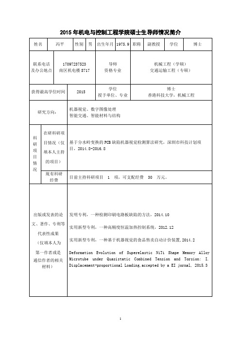 2015机电学院导师简介(导师姓名)_冯平深圳大学机电系导师