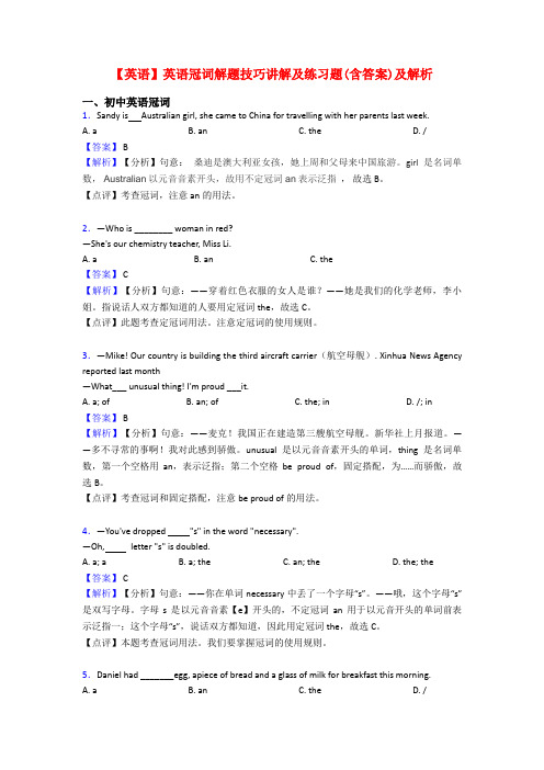 【英语】英语冠词解题技巧讲解及练习题(含答案)及解析