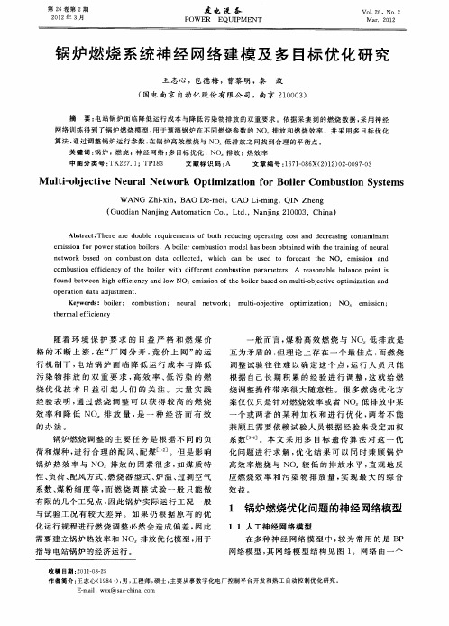 锅炉燃烧系统神经网络建模及多目标优化研究