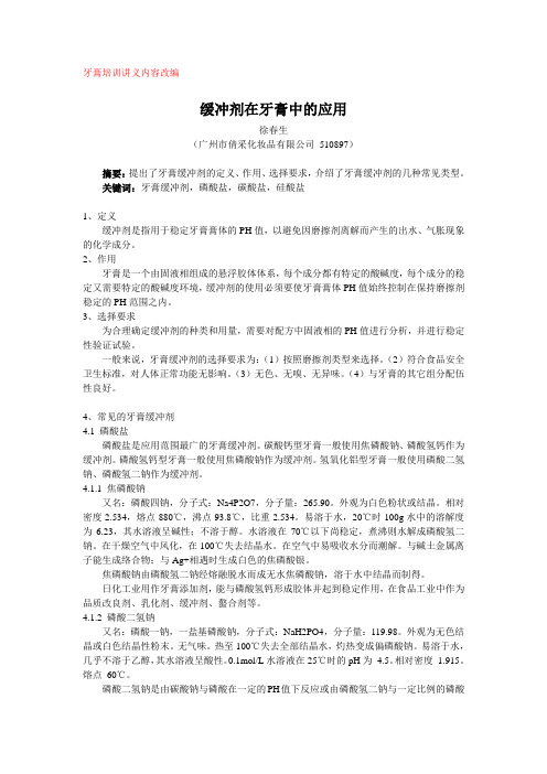 缓冲剂在牙膏中的应用