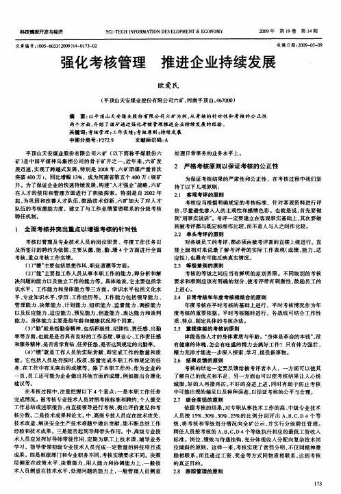 强化考核管理  推进企业持续发展