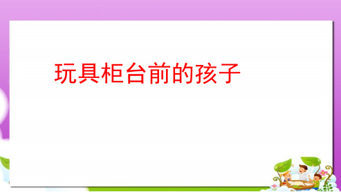 二年级语文下册 24 玩具柜台前的孩子教学课件 新人教版