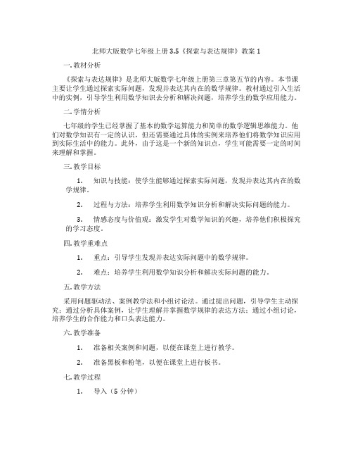 北师大版数学七年级上册3.5《探索与表达规律》教案1