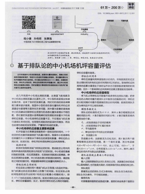 基于排队论的中小机场机坪容量评估
