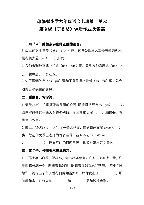 部编版小学六年级语文上册第一单元第2 课《丁香结》课后作业及答案(含两套题)