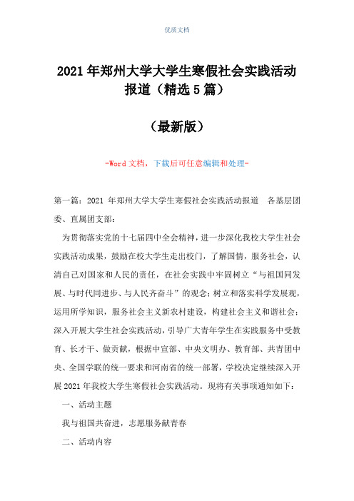 2021年郑州大学大学生寒假社会实践活动报道(精选5篇)(Word可编辑版)