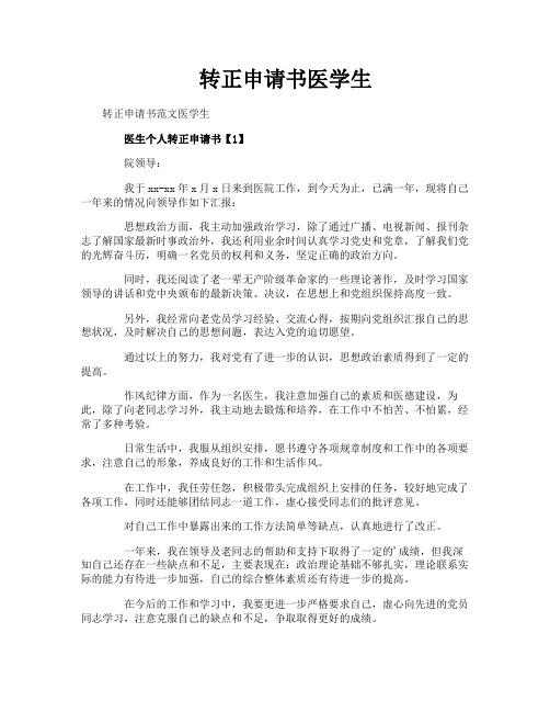 转正申请书医学生