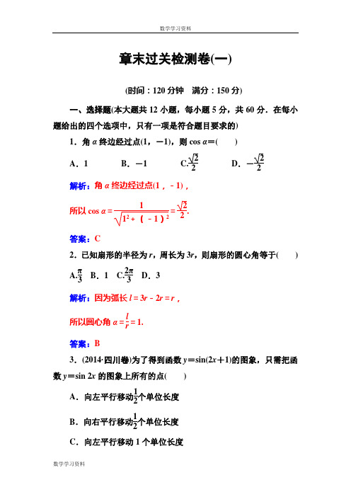 【金版学案】2016-2017苏教版高中数学必修4 章末过关检测卷(一) Word版含解析