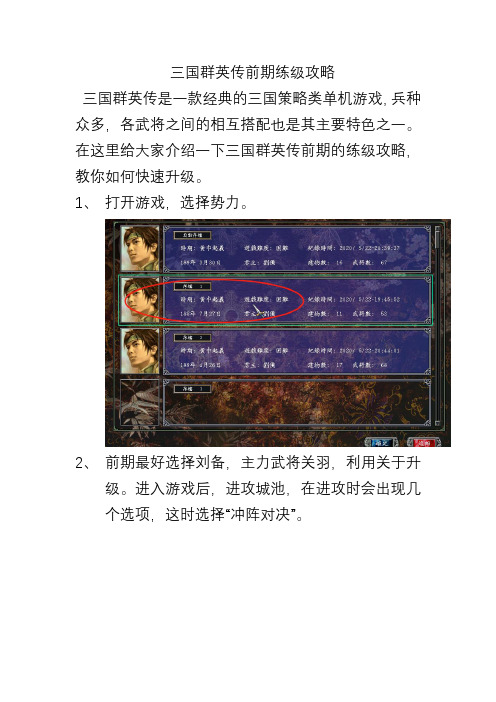 三国群英传前期练级攻略