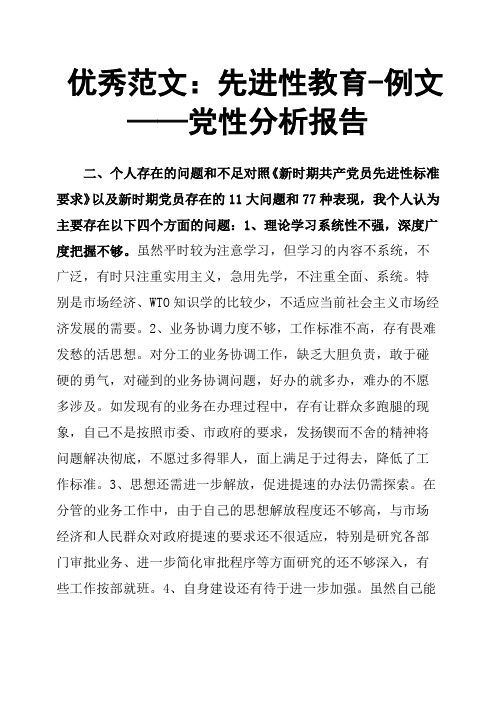 先进性教育例文——党性分析报告