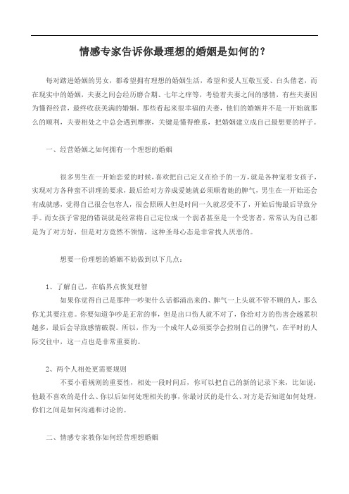 情感专家告诉你最理想的婚姻是如何的？