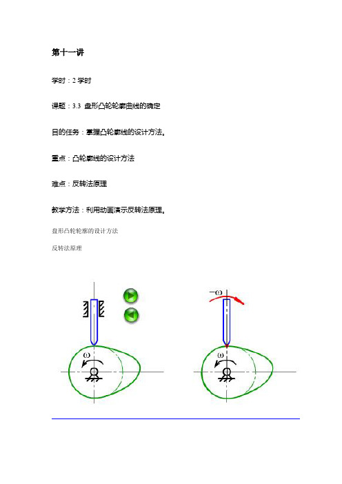最新机械基础教案(劳动版)——第十一讲 盘形凸轮轮廓曲线的确定