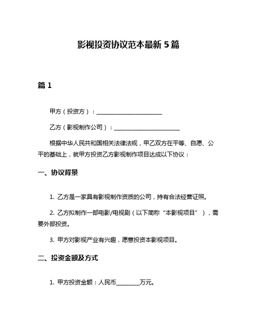 影视投资协议范本最新5篇