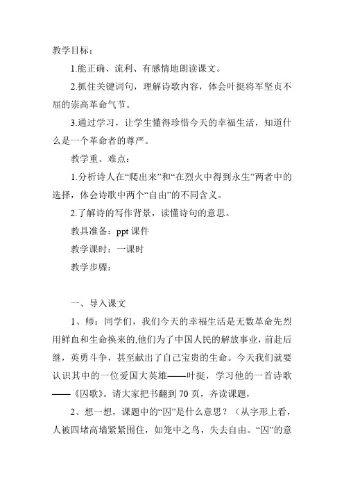 五年级上册语文教案-6.15.1 革命烈士诗二首：囚歌丨语文A版